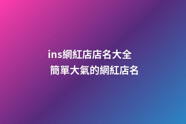 ins網紅店店名大全 簡單大氣的網紅店名-第1張-店鋪起名-玄機派